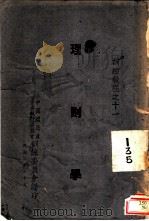 理则学 1941 PDF电子版封面 汪奠基著