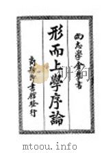 形而上学序论 1921 PDF电子版封面 法国柏格森著;杨正宇译