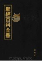 圣经百科全书 1925 PDF电子版封面