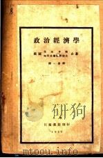 政治经济学 PDF电子版封面 7010018545 俄国拉皮多斯,阿斯托罗维将诸诺夫著;陆一远译