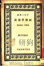 经济学浅说 1931 PDF电子版封面 杨庆同,王诲初著