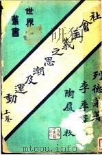 社会主义之思潮及运动  （上卷）（ PDF版）