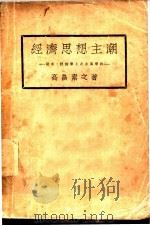 经济思想主潮（ PDF版）
