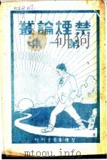 禁烟论丛  第1集（ PDF版）