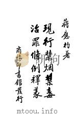 现行禁烟禁毒治罪条例释义（ PDF版）