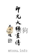 印光大师书传（ PDF版）