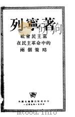社会民义党在民主革命中的两个策略（ PDF版）