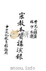 宗教本质讲演录（1937 PDF版）