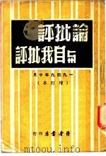 评批论与自我批评（ PDF版）