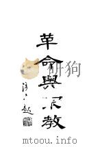 革命与宗教（ PDF版）