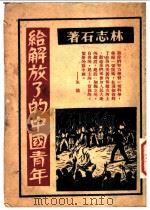 给解放了的中国青年 1949 PDF电子版封面 林志石著