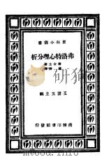 弗洛特心理分析 1933 PDF电子版封面 勒女士著;赵演译;王云五主编