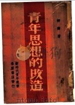 青年思想的改造（ PDF版）