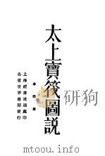 太上宝筏图说（ PDF版）