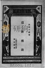 道教概说 1930 PDF电子版封面 小柳司气太著