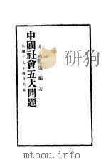 中国社会五大问题 1930 PDF电子版封面 茅仲复编著