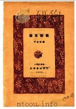 岭东恋歌 1929 PDF电子版封面 李金?编
