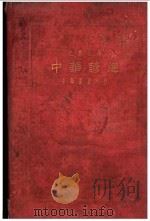中华谚海 1927 PDF电子版封面 史襄哉编