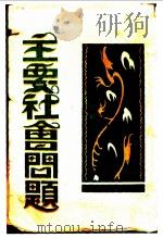 主要社会问题 PDF电子版封面 (美)拜得著;杨廉译