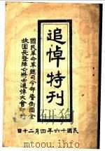 追悼特刊（1927 PDF版）