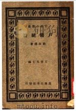 户籍统计 1933 PDF电子版封面 苏崇礼著;王云五主编