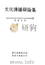 文化传播辩论集（ PDF版）