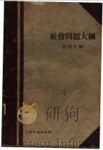 社会问题大纲 1930 PDF电子版封面 柯柏年编