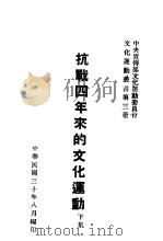 抗战四年来的文化运动（1941 PDF版）