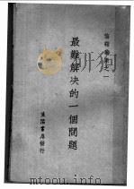 最难解决的一个问题  上（ PDF版）