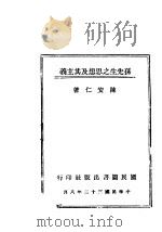孙先生之思想及其主义 1943 PDF电子版封面 陈安仁著