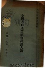 全国人口产业总查计划大纲   1921  PDF电子版封面    立法院统计处编 
