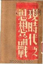 现时代之思想论战（ PDF版）