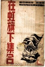 在虹旗下集合（ PDF版）