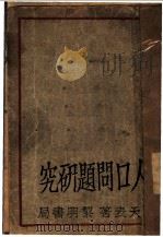 人口问题研究 1930 PDF电子版封面 陈天表著