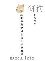 家之来源与中国古代士庶庙祭考 PDF电子版封面 姜亮夫著