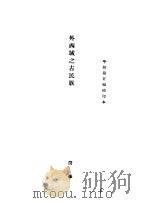 外西域之古民族（ PDF版）