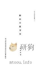 酆都宗教习俗调查 1935 PDF电子版封面 卫惠林著