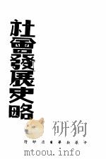 社会发展史略（ PDF版）