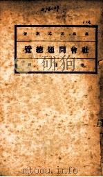 社会问题总览（1920 PDF版）