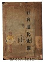社会进化史纲 1931 PDF电子版封面 邓初民著