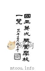 国立第二职业学校一览（1940 PDF版）