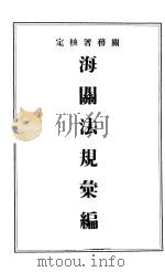 海关法规汇编（1937 PDF版）