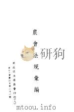 农会法规汇编（ PDF版）