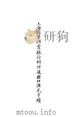 上海商业储蓄银行办理进出口汇兑手续（ PDF版）