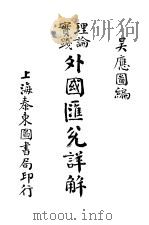 理论实践 外国汇兑详解 1928 PDF电子版封面 吴应图编