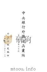 中央银行外汇通函汇编 第1-60号 1946 PDF电子版封面 外汇审核处编