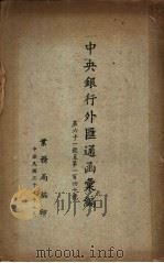 中央银行外汇通函汇编 第61-140号 1948 PDF电子版封面 业务局编