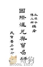 国际汇兑与贸易  上（ PDF版）