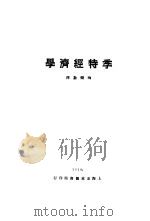 季特经济学（ PDF版）