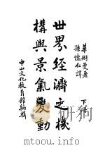 世界经济之机构与景气变动  下（ PDF版）